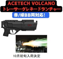 ACETECH VOLCANO(大噴火)トレーサー機能付きグレネードランチャー