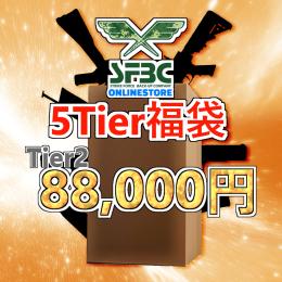 数量限定 SFBC 特選福袋 15万円以上を8万円で!内容はお楽しみに