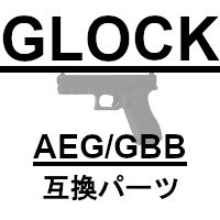 グロック系対応品