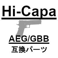ハイキャパ系対応品