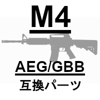 M4系対応品