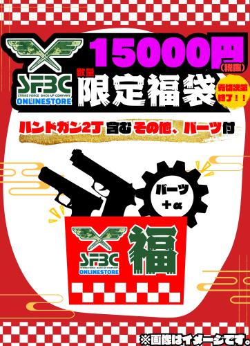 SFBC ONLINE SHOP 2024年夏 SFBC 特選福袋 ガスハンドガン2丁 パーツセット